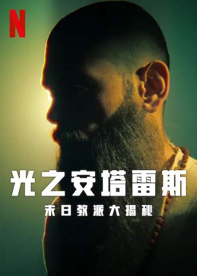 《光之安塔雷斯:末日教派大揭秘》西班牙语中字 迅雷云盘下载