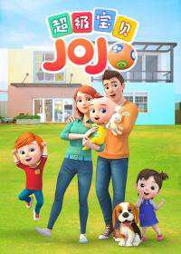 《超级宝贝JOJO》国语中字 百度网盘/夸克网盘/夸克网盘下载