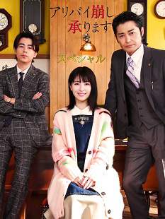 《破坏不在场证明 特别篇》日语中字 百度网盘/UC网盘/迅雷云盘/夸克网盘下载