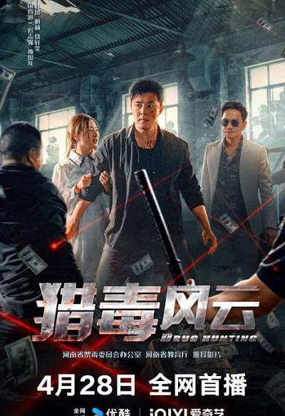《猎毒风云》国语中字 百度网盘/迅雷云盘/夸克网盘下载