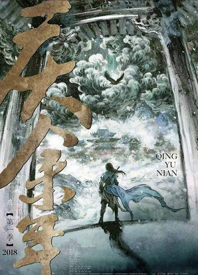 《庆余年 第一季 特别版》国语中字 百度网盘/迅雷云盘/夸克网盘下载