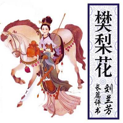 刘兰芳评书《樊梨花》有声书全75回音频合集[MP3/388.95MB]百度云网盘下载