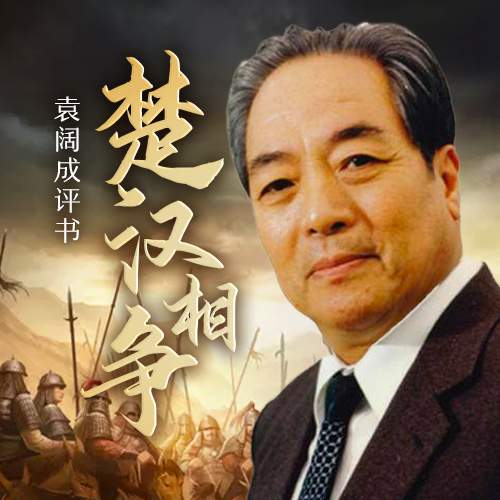 袁阔成评书《楚汉相争》全50回音频合集[MP3/151.92MB]百度云网盘下载