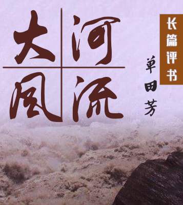 单田芳评书《大河风流》有声书全100回音频合集[MP3/511.60MB]百度云盘下载