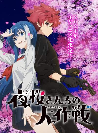 《夜樱家的大作战》日语中字 迅雷云盘下载