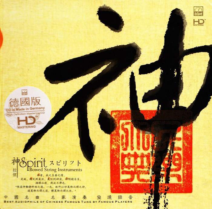 群星-ABC唱片-中国名曲名家演奏发烧录音《精、气、神》3专辑3CD合集[无损WAV/1.78GB]百度云盘打包下载