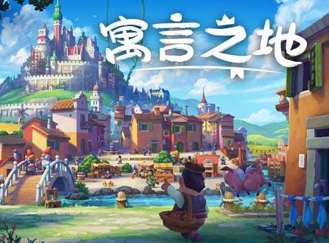 《寓言之地 Fabledom》官方中文 Build.14290918-1.0 全新正式完整版+全DLC