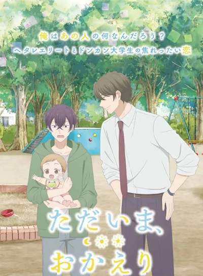 《我回来了,欢迎回来》日语中字 百度网盘/夸克网盘下载