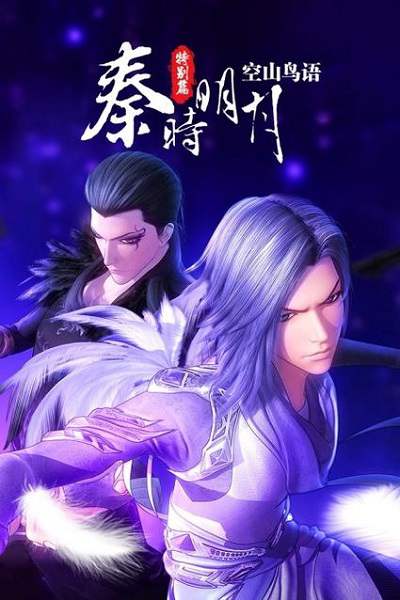 《秦时明月特别篇之空山鸟语》国语中字 百度网盘/阿里云盘/夸克网盘下载