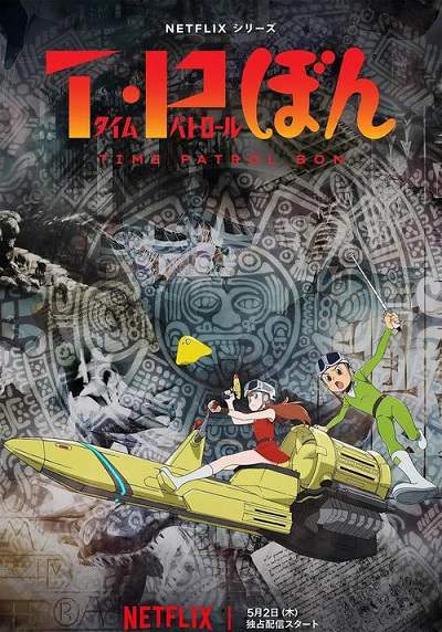 《时光巡逻队》日语中字 百度网盘/夸克网盘下载