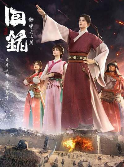 国产动画《回铭之烽火三月》国语中字 迅雷云盘下载