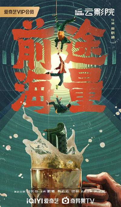 爱奇艺出品喜剧电影《前途海量》国语中字 迅雷云盘下载