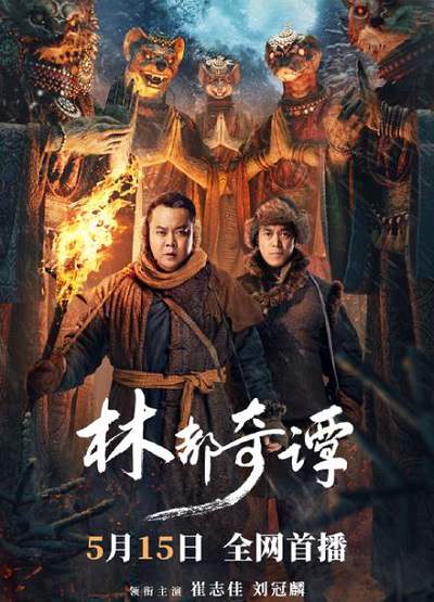 《林都奇谭》国语中字 迅雷云盘/夸克网盘下载