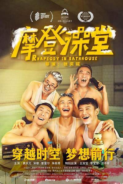 《摩登澡堂》国语中字 迅雷云盘/夸克网盘下载