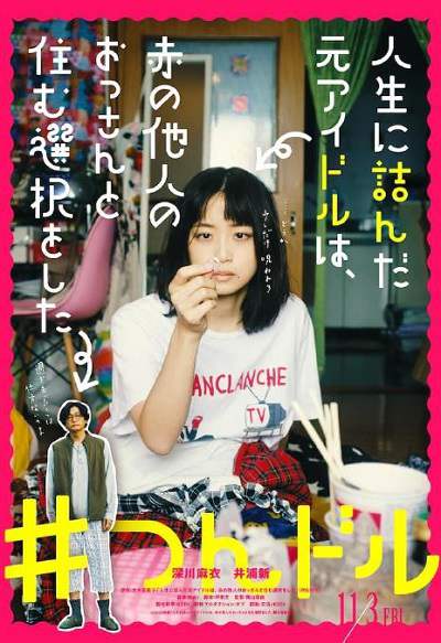 《走投无路的原偶像,选择与完全陌生的大叔一起生活》日语中字 百度网盘/迅雷云盘/夸克网盘下载