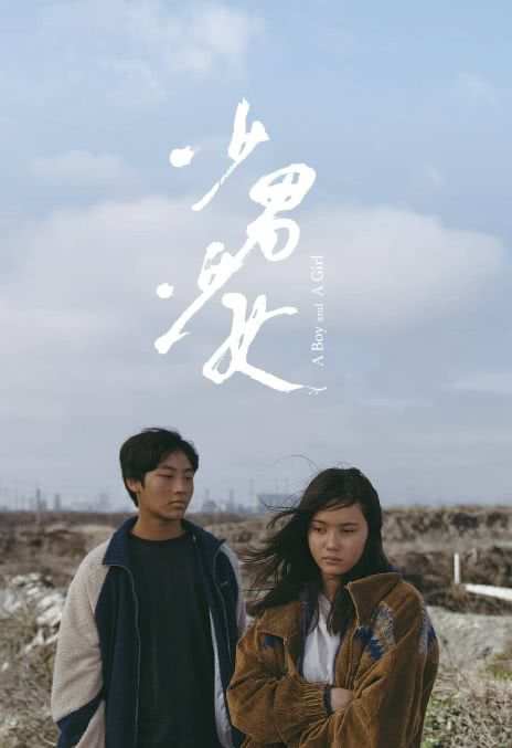 《少男少女》国语中字 百度网盘/UC网盘/迅雷云盘/夸克网盘下载