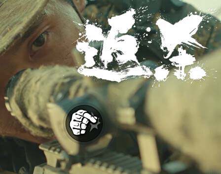 全动态影像的枪战动作冒险游戏《返杀 Back Fire》中字-国语 Build.1431718 全DLC