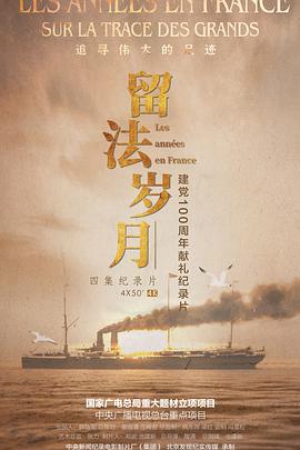 《留法岁月》国语中字 百度网盘/迅雷云盘下载