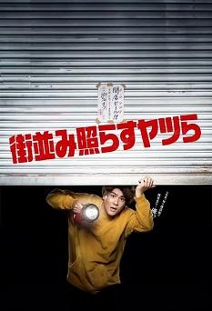《照亮街道的家伙们》日语中字 百度网盘/迅雷云盘/夸克网盘下载