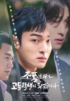 《黑社会的我成为了高中生》韩语中字 百度网盘/迅雷云盘/夸克网盘下载