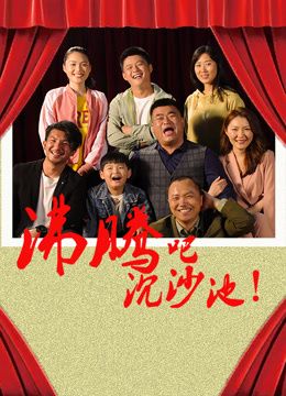 《沸腾吧沉沙池》国语中字 百度网盘/迅雷云盘/夸克网盘下载