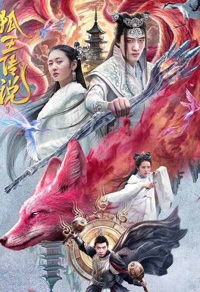 《狐王传说》国语中字 百度网盘/迅雷云盘/夸克网盘下载