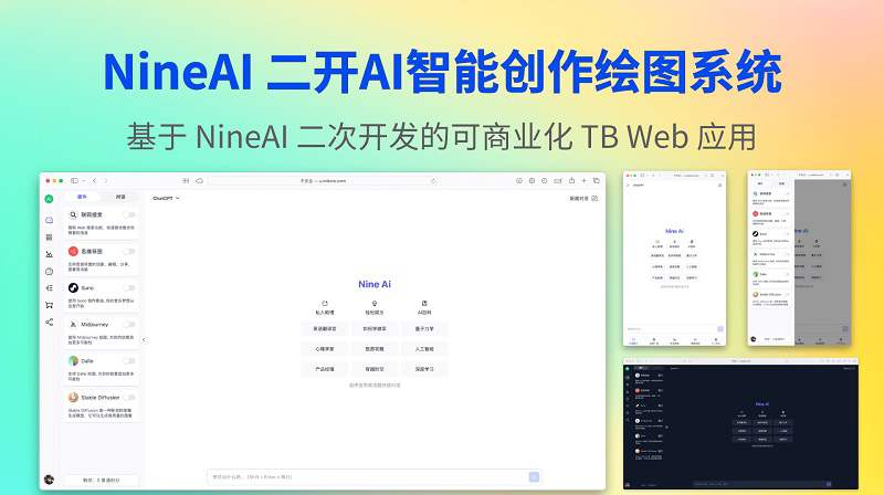 基于 NineAI 二开AI创作系统人工智能聊天绘图程序源码