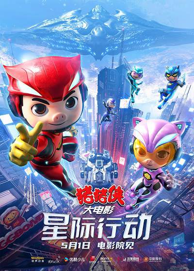 《猪猪侠大电影·星际行动》国语中字 百度网盘/迅雷云盘/夸克网盘下载