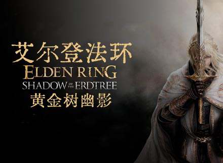 《艾尔登法环》豪华中文 V1.12.1 黄金树幽影DLC-黑焰刀魂-魅影断弦+预购特典+全DLC