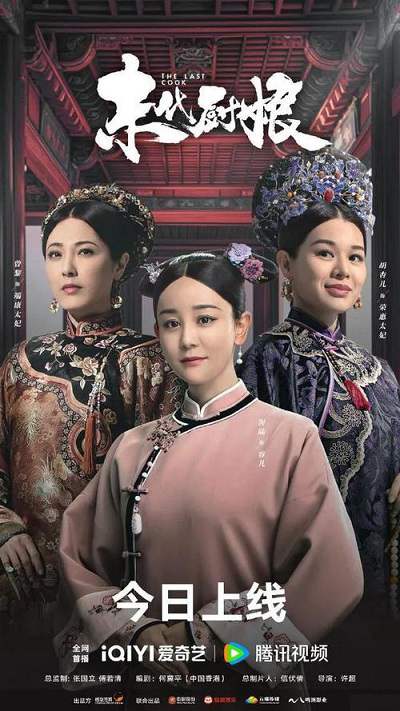 《末代厨娘》国语中字 百度网盘/迅雷云盘/夸克网盘下载