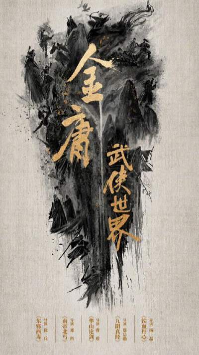 《金庸武侠世界》国语中字 夸克网盘下载