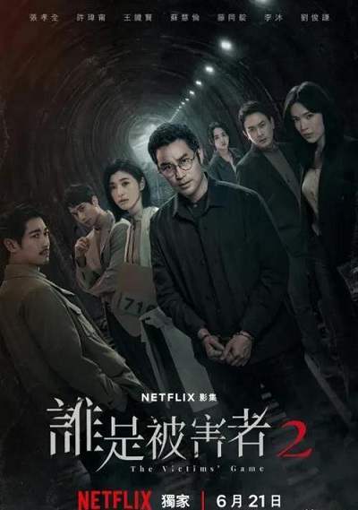 《谁是被害者 第二季》国语中字 百度网盘/阿里云盘/迅雷云盘/夸克网盘下载