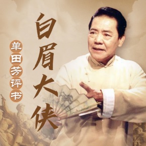 单田芳评书《白眉大侠》有声书全320回音频合集[MP3/1.99GB]百度云下载