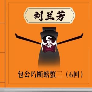 刘兰芳评书《包公巧断螃蟹三》有声书全6回音频合集[MP3/27.13MB]百度云下载