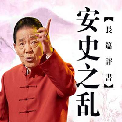 单田芳评书《安史之乱/大唐皇妃》有声书全50回音频合集[MP3/250.98MB]百度云下载
