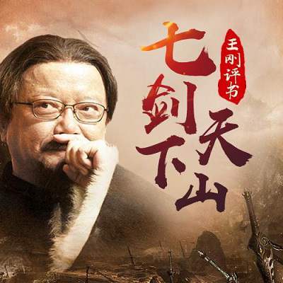 有声小说《七剑下天山》王刚演播版全60回合集[MP3/344.53MB]百度云下载