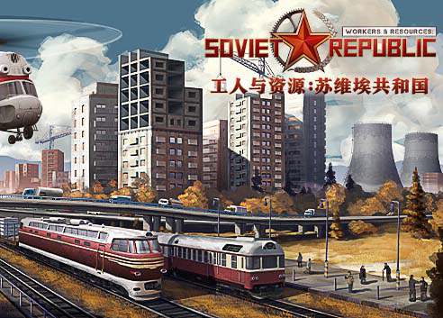 《工人与资源:苏维埃共和国》官方中文 V1.0.0.3 终极组合包DLC