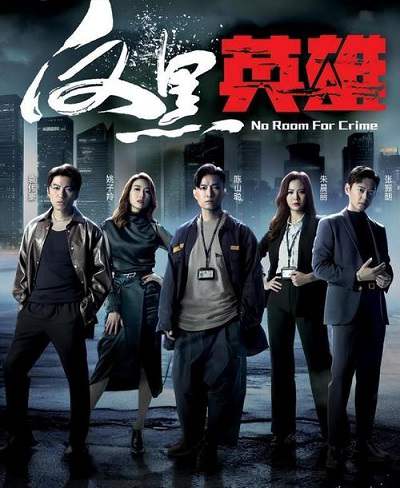 《反黑英雄》粤语中字 百度网盘/迅雷云盘/夸克网盘下载