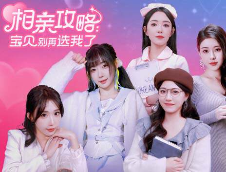 《相亲攻略:宝贝别再选我了》中字国语 Build.14842212 全DLC