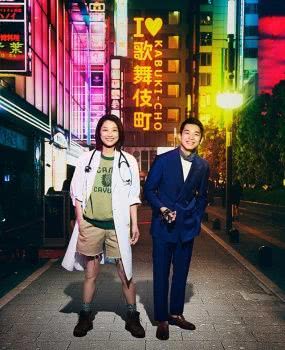 《新宿野战医院》日语中字 百度网盘/迅雷云盘/夸克网盘下载