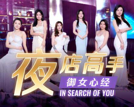 《夜店高手之御女心经》官方中文 Build.15045206 繁华夜影-烟火流年