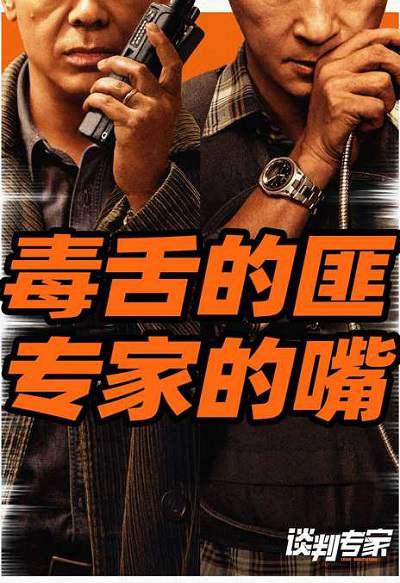 《谈判专家》国语中字 百度网盘/迅雷云盘下载