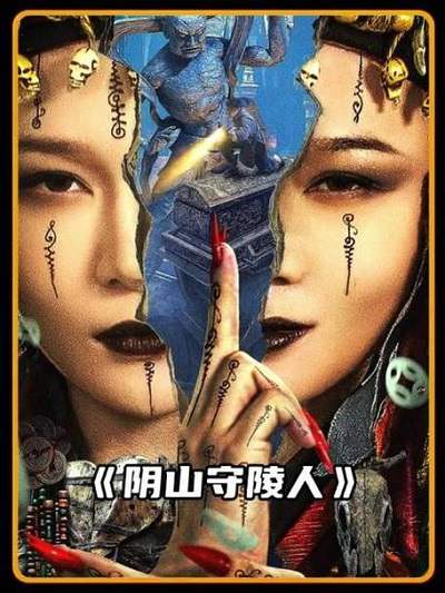 《阴山守陵人》国语中字 百度网盘/夸克网盘下载