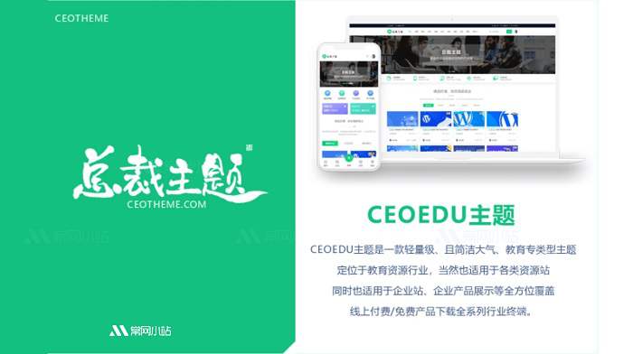 WordPress主题 CeoEdu-Pro v4.4 教育类WordPress主题行业主题 最新免授权版本