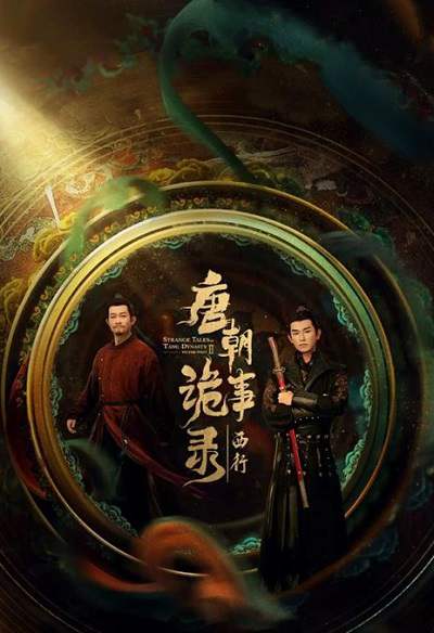 《唐朝诡事录之西行》国语中字 百度网盘/迅雷云盘/夸克网盘下载