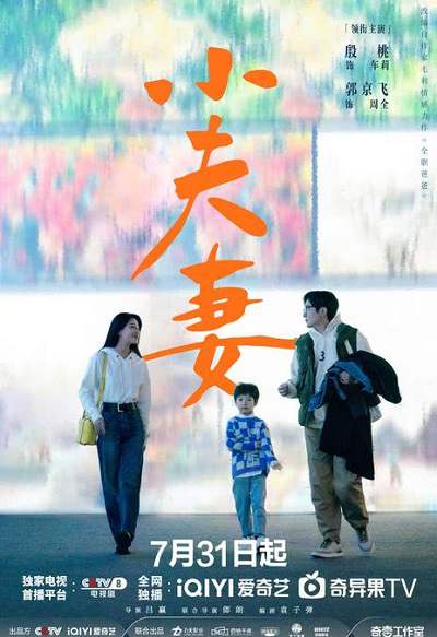 《小夫妻》国语中字 百度网盘/迅雷云盘/夸克网盘下载