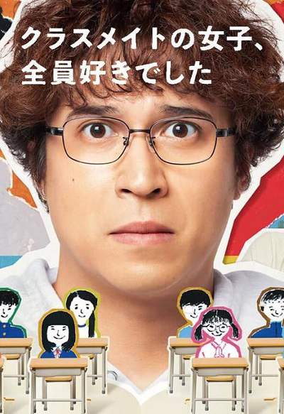 《班上的女同学,我全部都喜欢》日语中字 百度网盘/夸克网盘下载