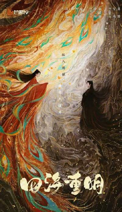 《四海重明》国语中字 百度网盘/夸克网盘下载