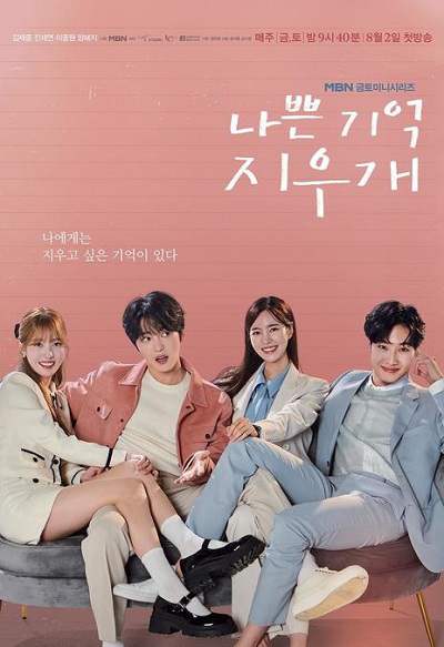 《坏记忆橡皮擦》韩语中字 百度网盘/迅雷云盘/夸克网盘下载