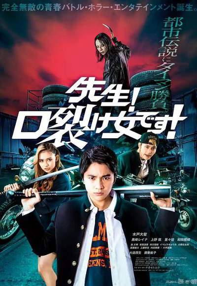 《老师!是裂口女!》日语中字 百度网盘/夸克网盘下载